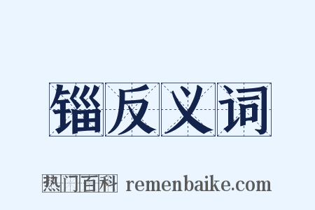 锱反义词是什么意思的图片